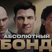 ИГРА КОТОРОЙ НЕ ДОЛЖНО БЫЛО БЫТЬ 007 FIRST LIGHT