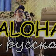 Xamdam Sobirov Malohat на русском языке