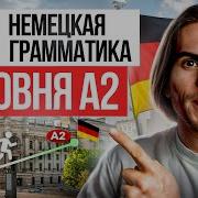 Вся ВАЖНАЯ грамматика для уровня А2 в одном видео Deutsch Mit Yehor