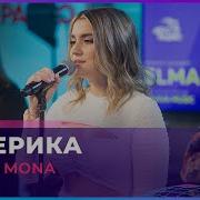 ELMAN MONA Истерика LIVE Авторадио