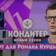 Торт для Романа Курцына ко Дню кино Кондитер 6 сезон 19 выпуск
