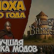 Лучшая сборка модов 1100 года для Mount Blade 2 Bannerlord Полное Погружение в Средневековье