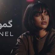 MINEL گمونم Reza Sadeghi Cover Official Audio