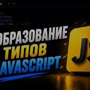 Преобразование типов в JavaScript Явное и неявное Coercion JavaScript для начинающих