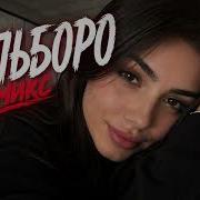 Sayan Мальборо РЕМИКС Хит 2026