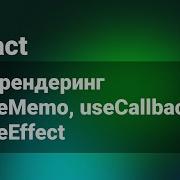 React Как происходит ререндеринг Работа с UseMemo UseCallback UseEffect