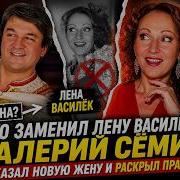 КТО ЗАМЕНИЛ ЛЕНУ ВАСИЛЁК Валерий Сёмин показал новую жену и раскрыл тайну многолетних судов