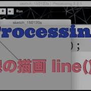 無料動画講座 Processing入門 線の描画 Line はじめてのコンピュータ パソコン