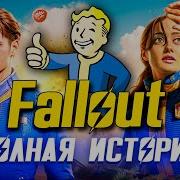 FALLOUT ПОЛНАЯ ИСТОРИЯ ВСЕЛЕННОЙ