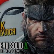 РЕМЕЙК ИСТОКОВ МЕТАЛ ГИР METAL GEAR SOLID Delta Snake Eater Remake