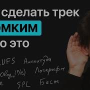 Как сделать трек ГРОМКИМ и что такое громкость Практика теория физика
