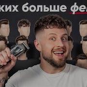 ЛУЧШИЕ ПРИЧЁСКИ БЕЗ ФЕЙДА
