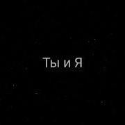 Xcho Ты и Я текст песни