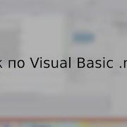 Уроки по Visual Basic Net 3 Пишем калькулятор