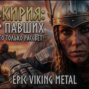 Валькирия Выбор павших Valkyrie Metal Female Vocals