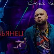 ROMCHICK POSTOVALOV ИТАЛЬЯНЕЦ