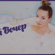 МОЙ ВЕЧЕР Как Я Расслабляюсь