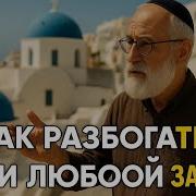 7 секретов богатства от 94 летнего миллионера начал с нуля в 50 Еврейская мудрость
