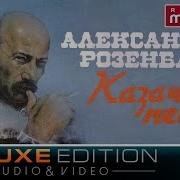 Александр Розенбаум Казачьи песни Deluxe Edition Alexander Rozenbaum Cossack Songs
