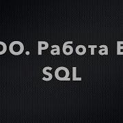 ADO Работа с БД SQL Внешний источник данных