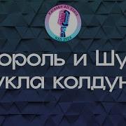Король и Шут Кукла колдуна Караоке