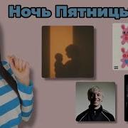Ночь Пятницы с Simple Bratz Эндшпиль Моя мама D Masta Z N YUNG TRAPPA Scally Milano