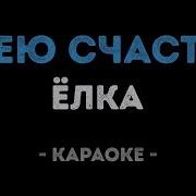 Ёлка Грею счастье Караоке