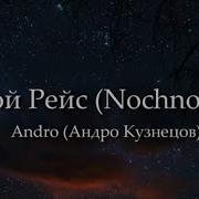 Andro Ночной Рейс Nochnoy Reys LYRICS RUSSIAN ENGLISH ROMANIZATION Ночной Рейс ENG LYRICS
