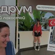 ПОЕЗДКА В БОДРУМ С ЛАКОСТОЙ море шопинг потерялись в турции