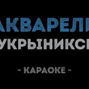 Кукрыниксы Акварели Караоке