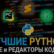 ТОП 6 лучших Python IDE и редакторов кода