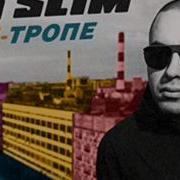 Slim Мимими 2012