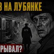 КГБ СКРЫВАЛ ПРАВДУ Кто на самом деле устроил взрывы в московском метро в 1977 году
