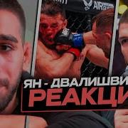 РЕАКЦИЯ ХАБИБА и ТОПУРИИ на ПОРАЖЕНИЕ ДВАЛИШВИЛИ ПЁТР ЯН Кто следующий