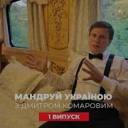 Поездка в вагоне премиум класса рынок в Одессе Путешествуй по Украине с Комаровым 2 сезон 1 выпуск
