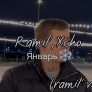 RAMIL XCHO Январь рамиль версия