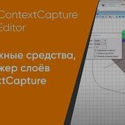 2 Чертежные средства менеджер слоёв ContextCapture Editor