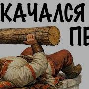 ТЫ ИЛЬЯ МУРОМЕЦ И ЭТО ВСЯ ТВОЯ ЖИЗНЬ