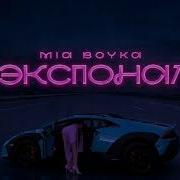 MIA BOYKA ЭКСПОНАТ REMIX NIGHT VIBE CLUB REMIX