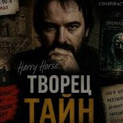 Гарри Хорс и Утонувший Бог Игра о лжи человечеству и смерть оставившая одни вопросы ануннаки