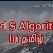 Find S Algorithm In Tamil Machine Learning FindS In Tamil Machine Learning In Tamil Ml Find S