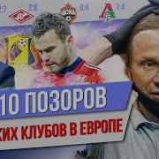 ТОП 10 Позоров российских клубов в Европе