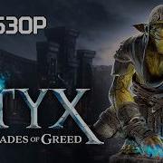 Обзор STYX BLADES OF GREED Стелс экшен для фанатов жанра