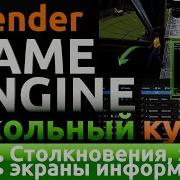Курс разработки видео игр на движке UpBGE 3 Столкновения звуки экраны информации