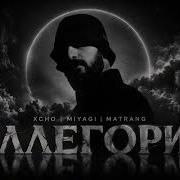 Miyagi X Matrang X Xcho Аллегории MD Remix 2026