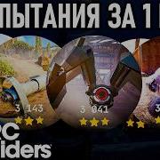 4 Испытания за 1 Игру Новые Испытания Недели в Арк Райдерс Соло