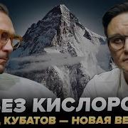 K2 Пик Победы и трагедия Натальи Наговицыной интервью с Эдуардом Кубатовым