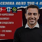 Ла Лига Серия А Бундеслига Лига 1 итоги сезона МЯЧ Подкаст
