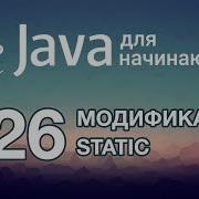 Java для начинающих Урок 26 Модификатор Static