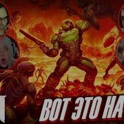 Реакции Летсплейщиков на Вступление в DOOM 2016